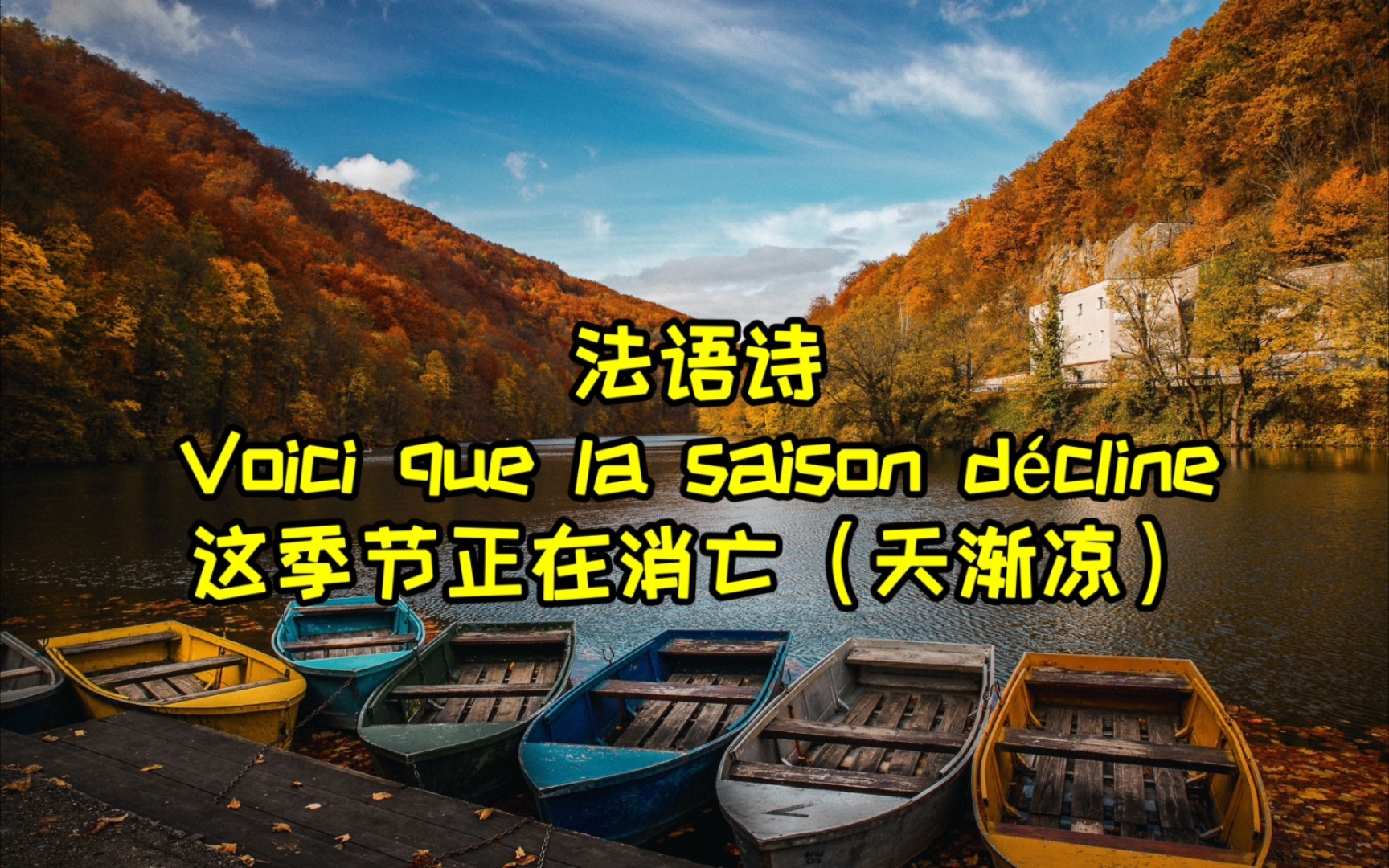 法语 诗 《Voici que la saison d㩣line》这季节正在消亡Victor Hugo 【秋风起,天渐凉~】哔哩哔哩bilibili