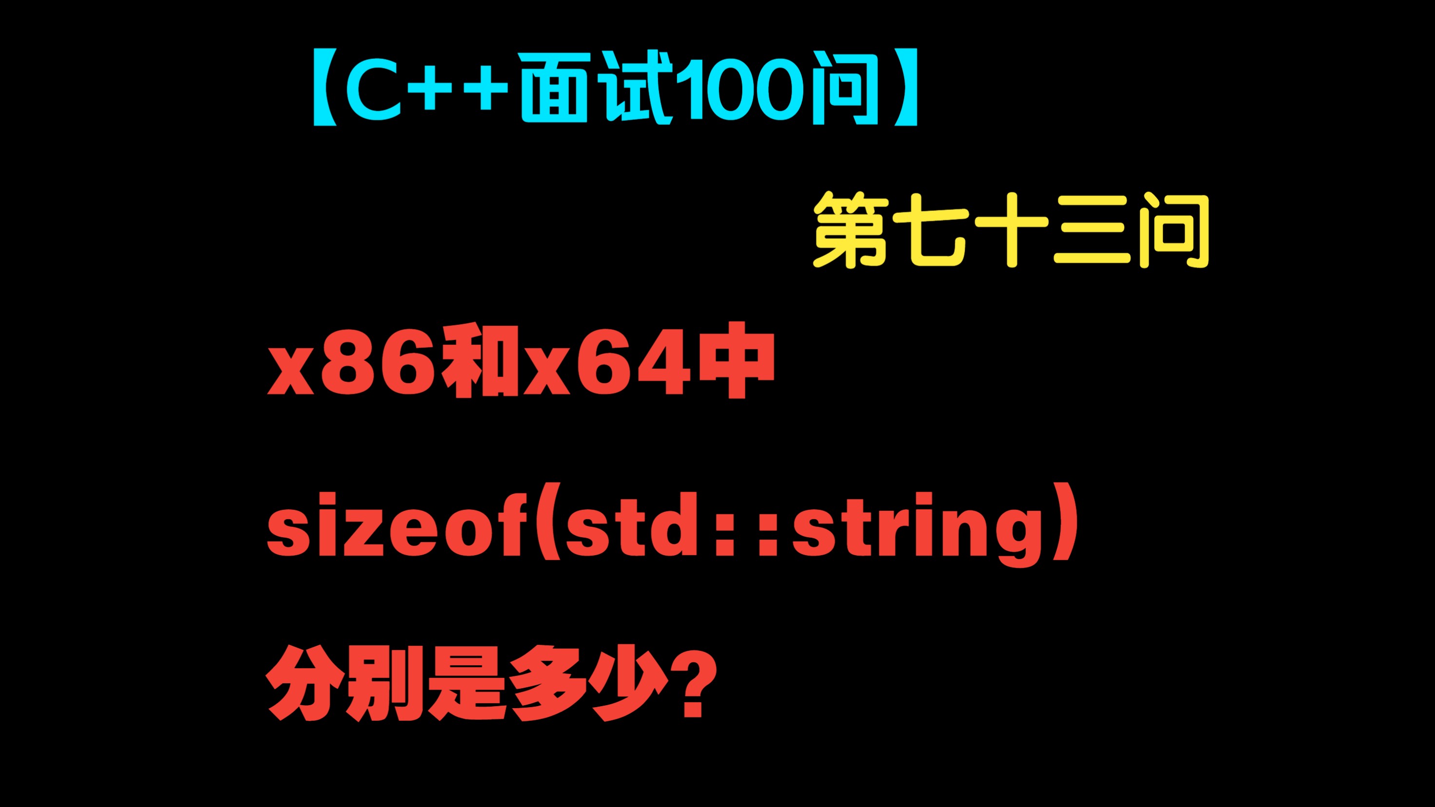 【C++面试100问】第七十三问:x86和x64中sizeof(std::string)分别是多少?哔哩哔哩bilibili