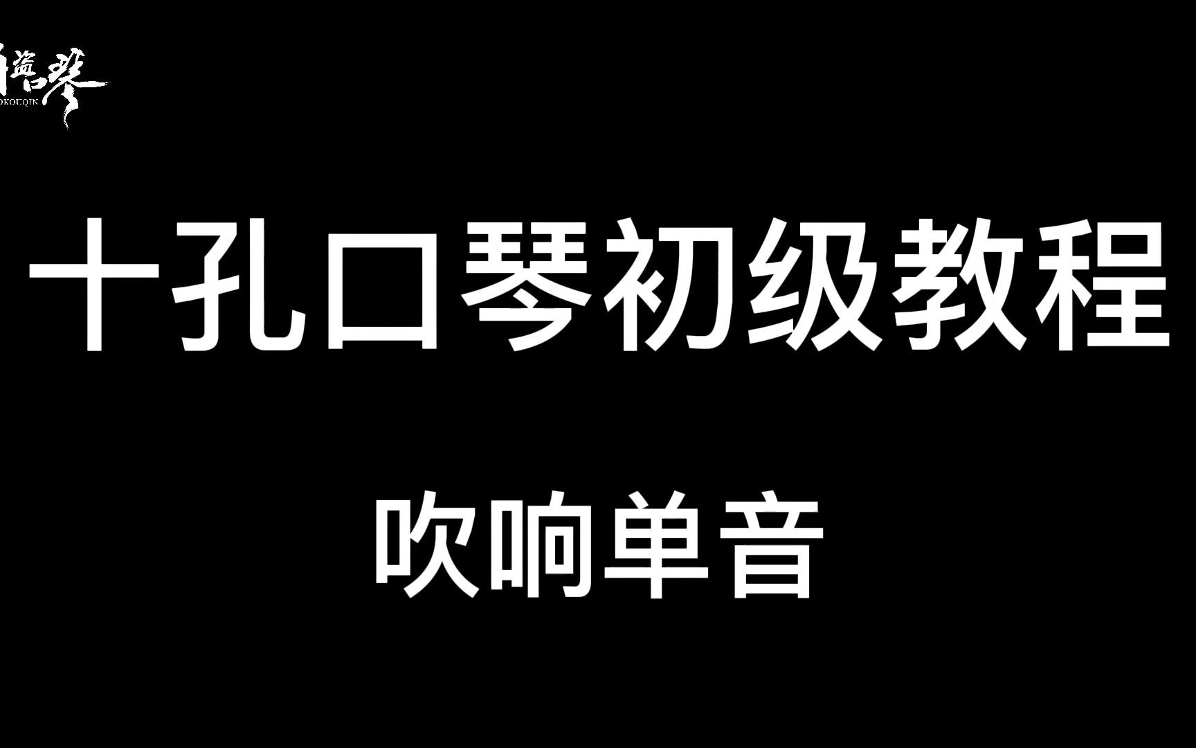 【十孔口琴初级教程】吹响单音哔哩哔哩bilibili