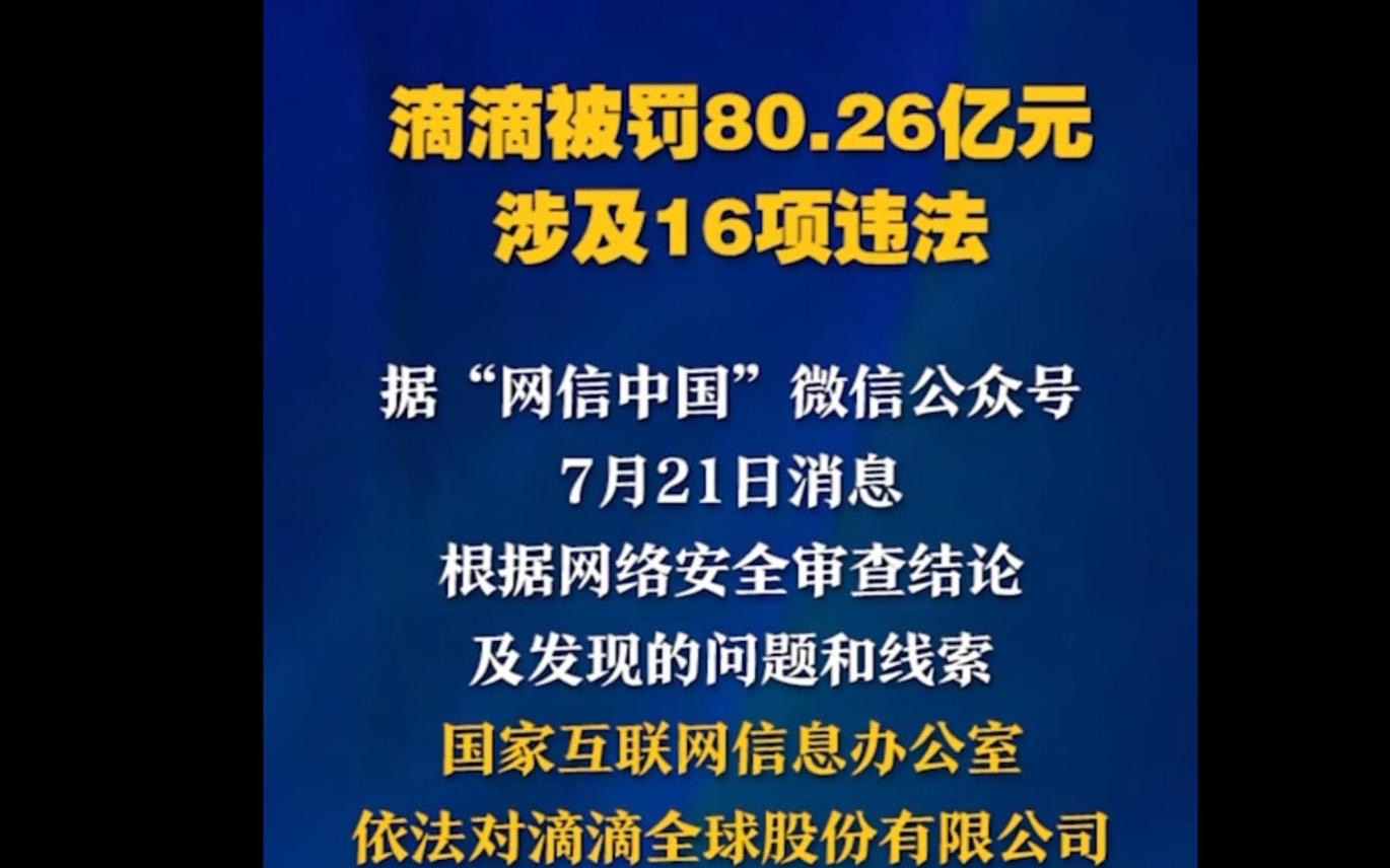 滴滴被罚80.26亿元 涉及16项违法哔哩哔哩bilibili