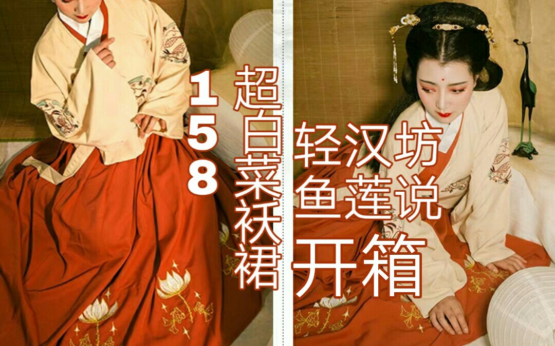 【南琦】轻汉坊 鱼莲说超白菜袄裙!初开箱投稿_哔哩哔哩_bilibili