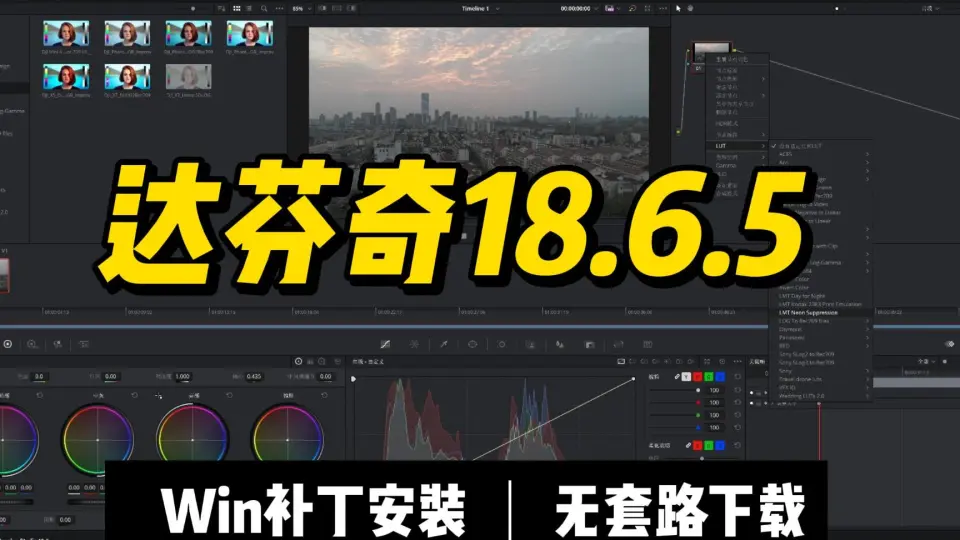 DaVinci Resolve Studio 18.6.5 中文Win_哔哩哔哩_bilibili