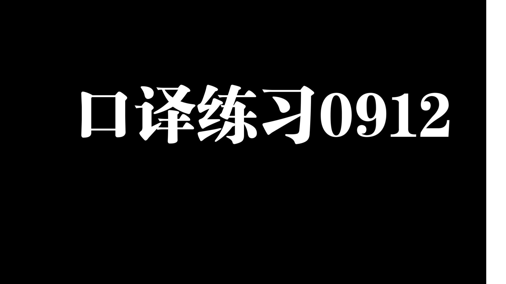 口译练习0912 ce联合国工发组织报告+ce文化遗产哔哩哔哩bilibili