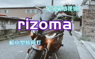 Download Video: S1000RR原装后视镜不好看?你需要rizoma