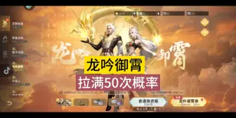 Télécharger la video: 明日之后龙吟御霄50次概率