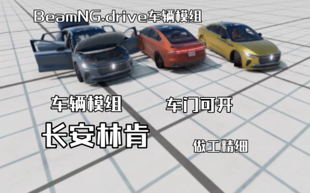 车辆模组长安林肯 Beamng.Drrive车辆模组哔哩哔哩bilibili演示