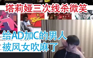 Download Video: 塔莉娅三次线杀微笑 给AD加C的男人被风女吹麻了 下一把直接Ban风女