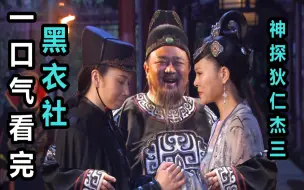 Download Video: 一口气看完，《神探狄仁杰3》黑衣社