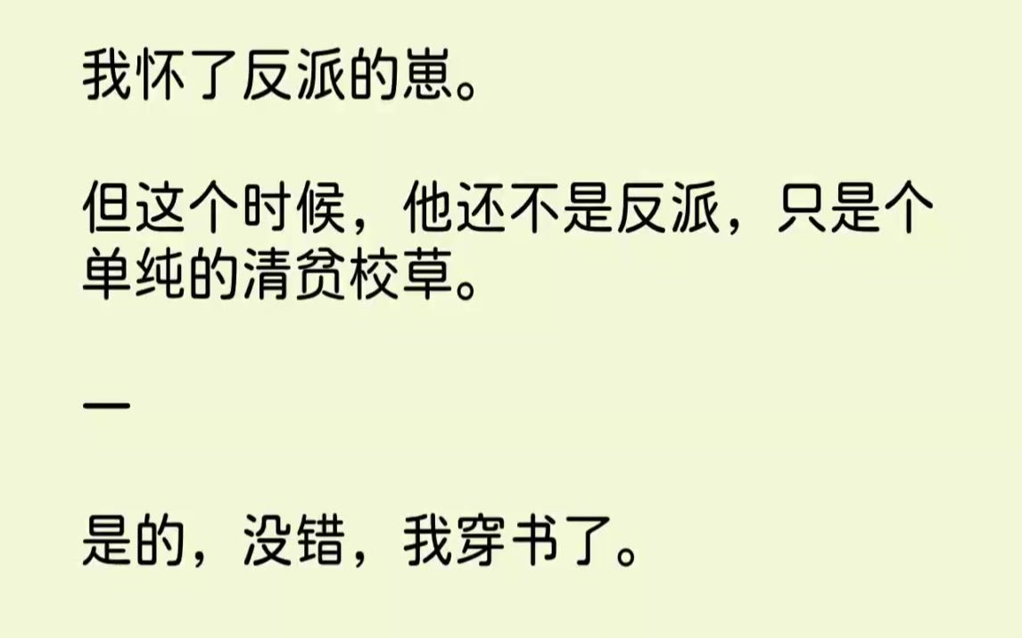 [图]【完结文】我怀了反派的崽。但这个时候，他还不是反派，只是个单纯的清贫校草。一...