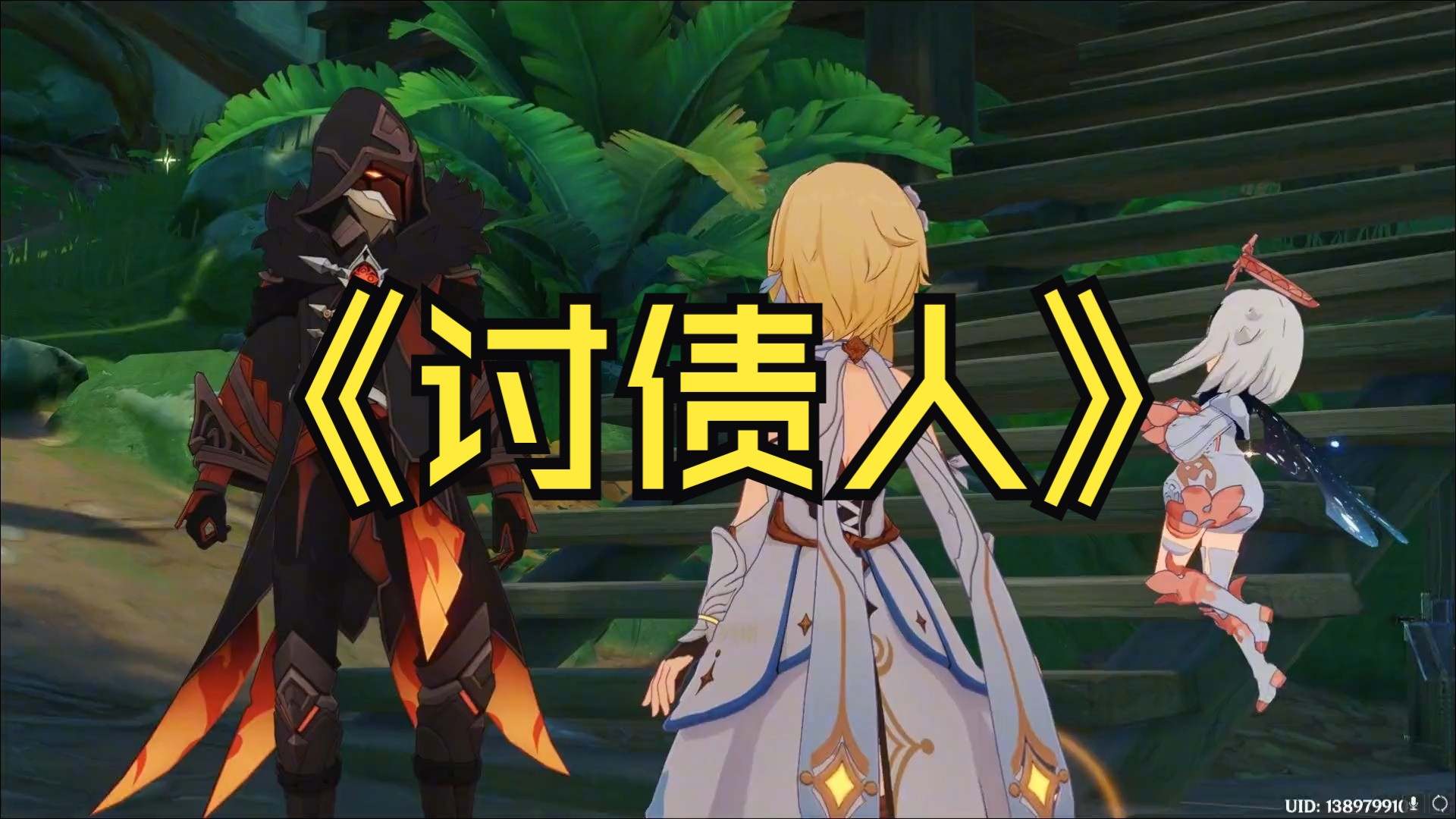 我都有点心态这位讨债人了 原神 原神攻略 风花的呼吸