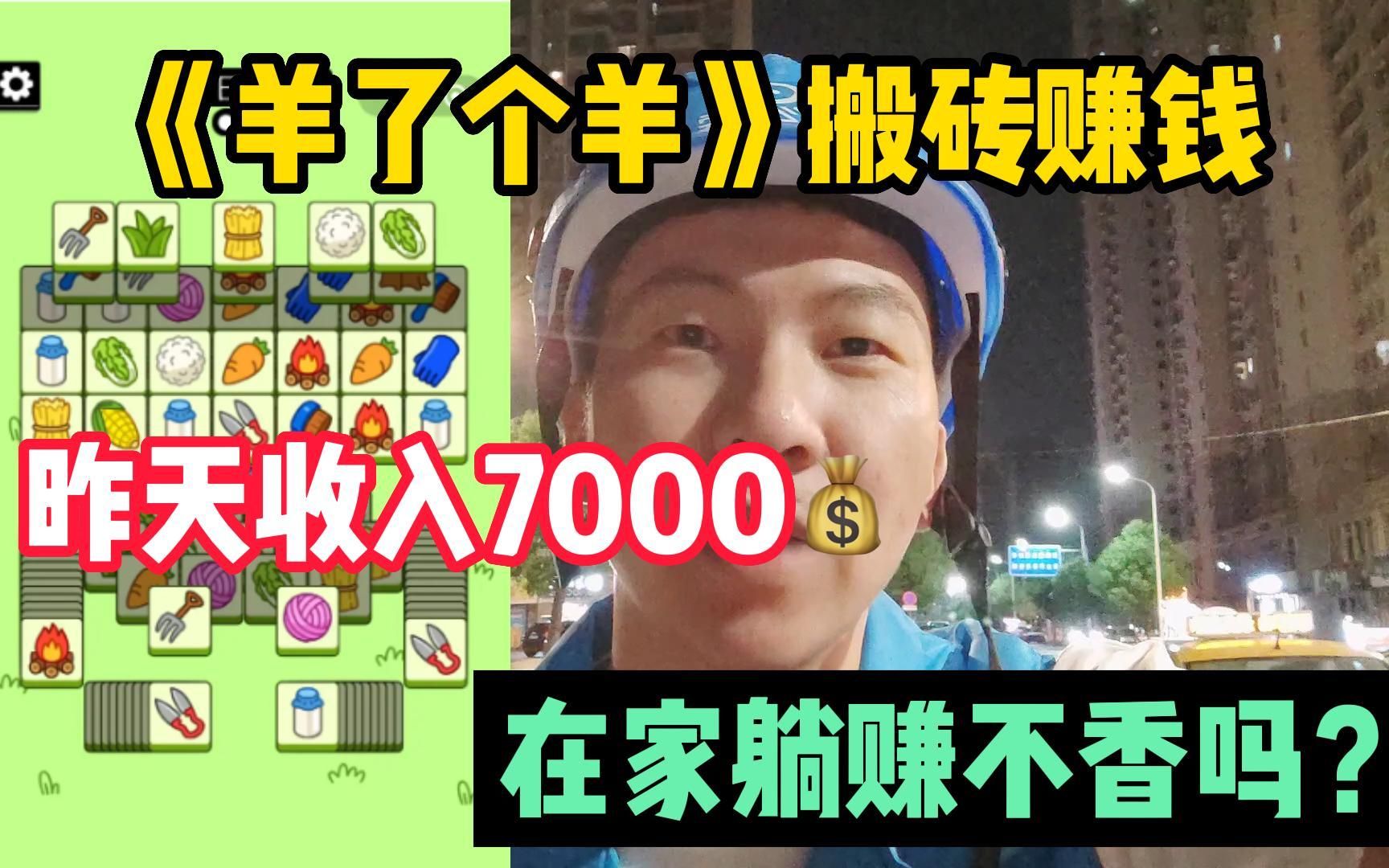 [图]通过《羊了个羊》赚钱，昨日收入7000多，在家实现躺赚不香吗