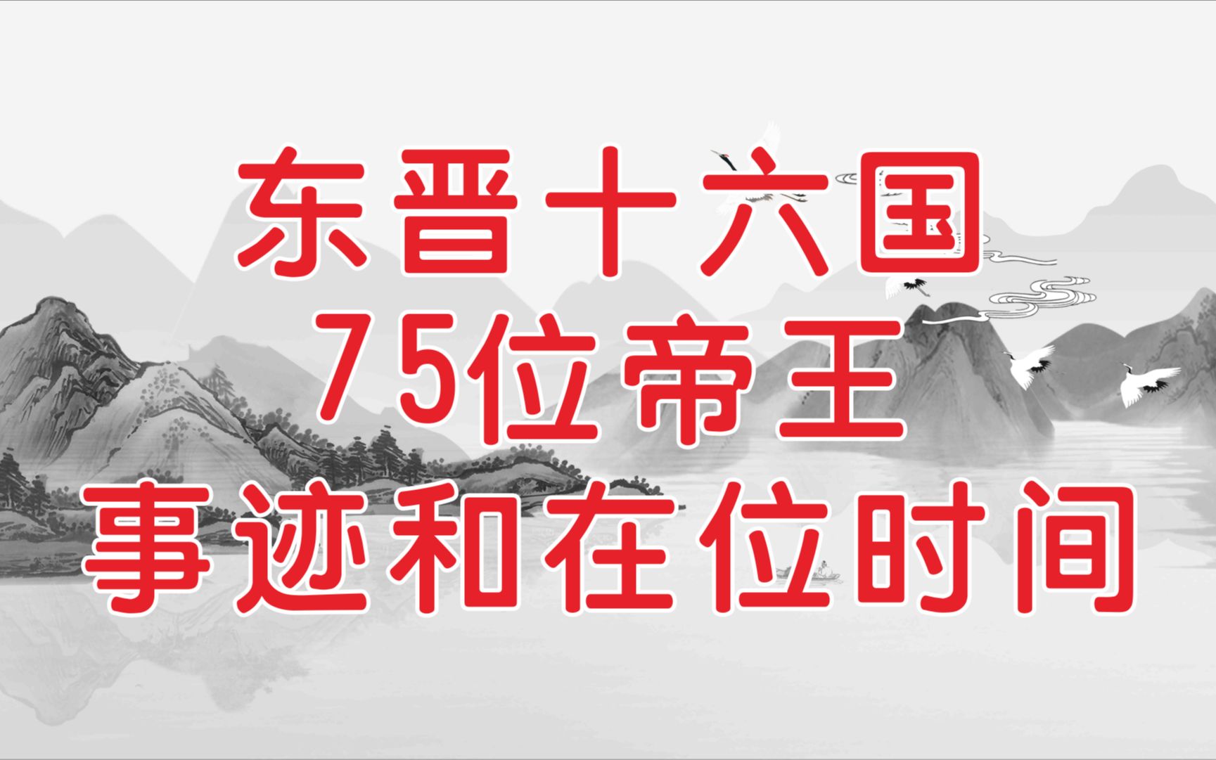 [图]东晋十六国75位帝王的事迹和在位时间（按登基时间排序）