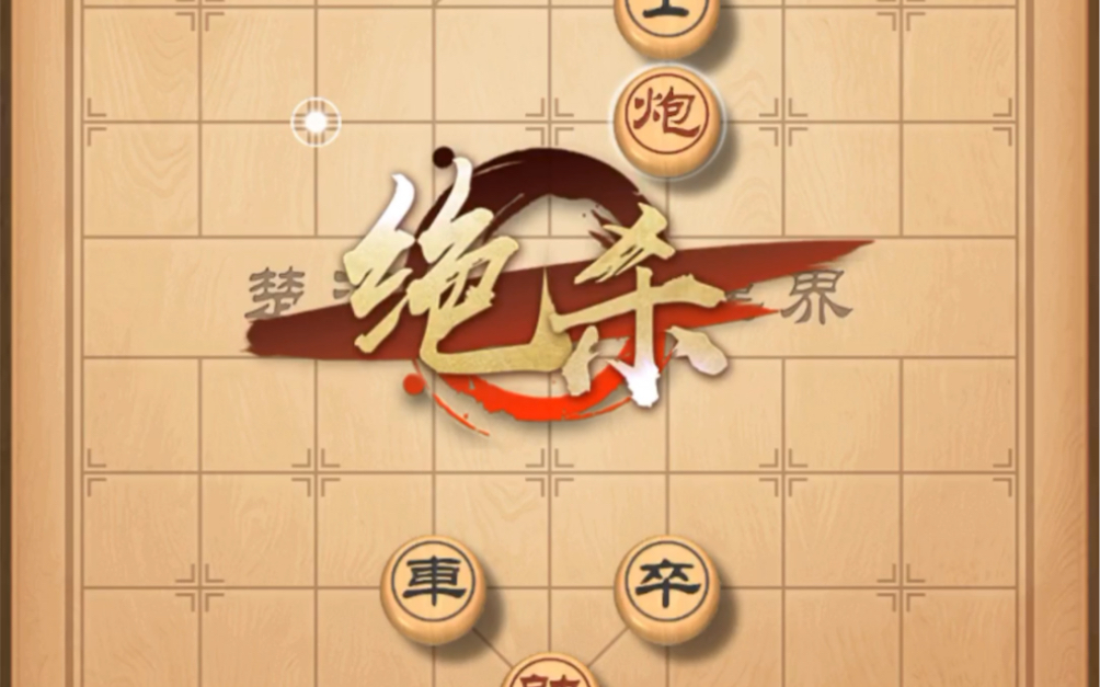 天天象棋残局闯关125关