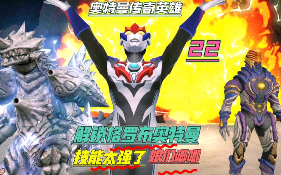 奥特曼传奇英雄22:解锁格罗布奥特曼,技能太强了!