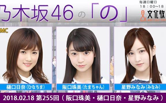 2018.02.18 乃木坂46的「乃」 第255回 阪口珠美・樋口日奈・星野南哔哩哔哩bilibili