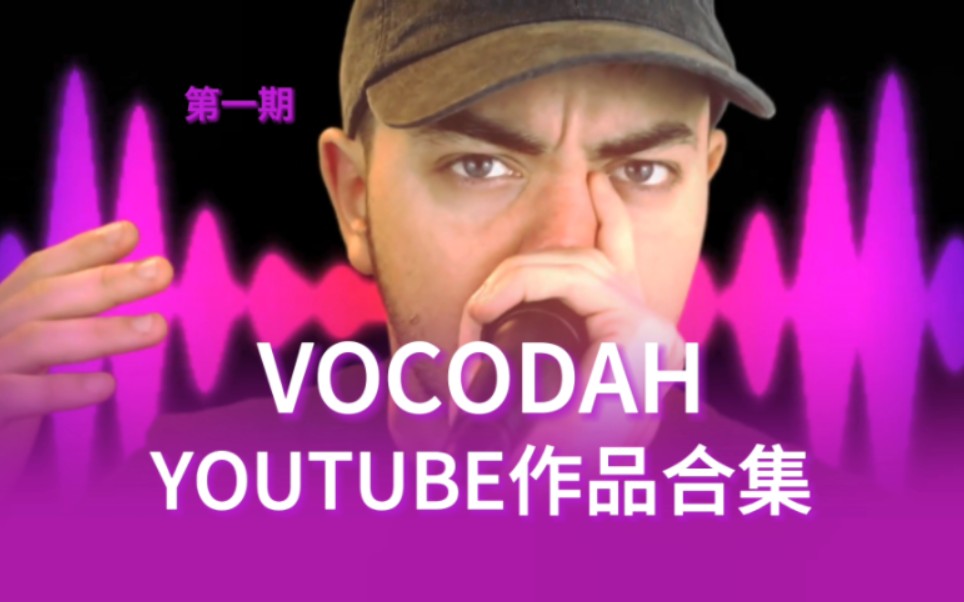 [VOCODAH]YOUTUBE作品合集(Ⅰ)哔哩哔哩bilibili