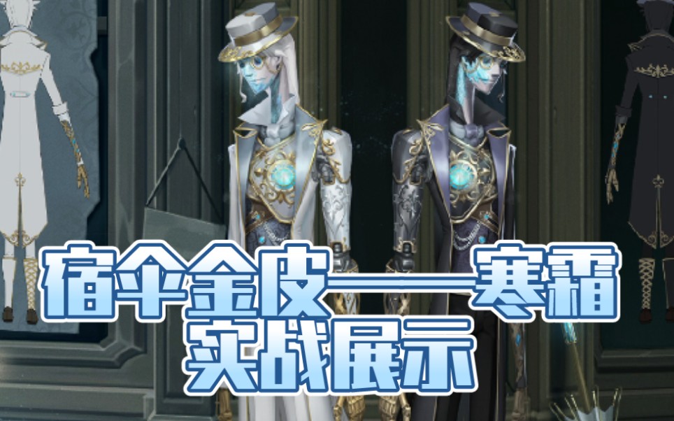 【第五人格】宿伞金皮寒霜:实战展示,第一次美工输给了建模?