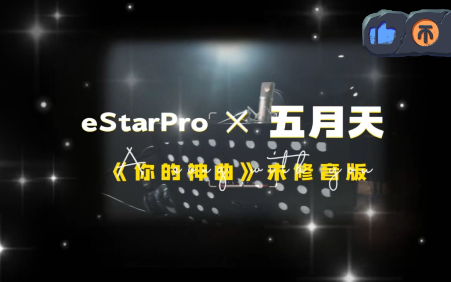 [图]《你的神曲》eStarPro × 五月天