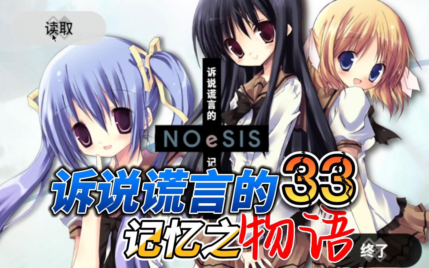 [图]【小夜美篇】NOeSIS-诉说谎言的记忆之物语 33