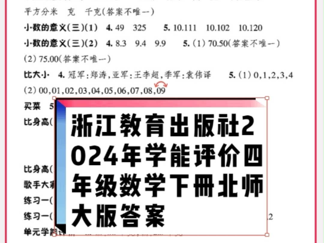 浙江教育出版社2024年春学能评价四年级数学下册北师大版答案哔哩哔哩bilibili