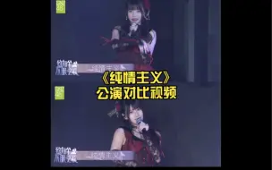 Download Video: 【GNZ48】偶研新旧A组 《纯情主义》公演对比视频