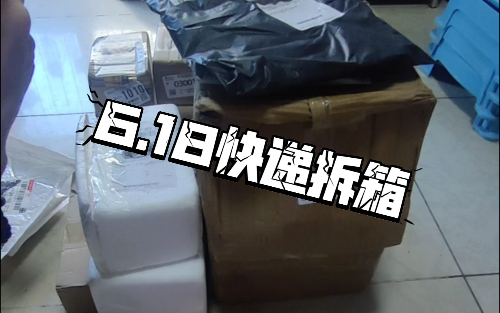 6.18快递拆箱 我的首付在哪里?