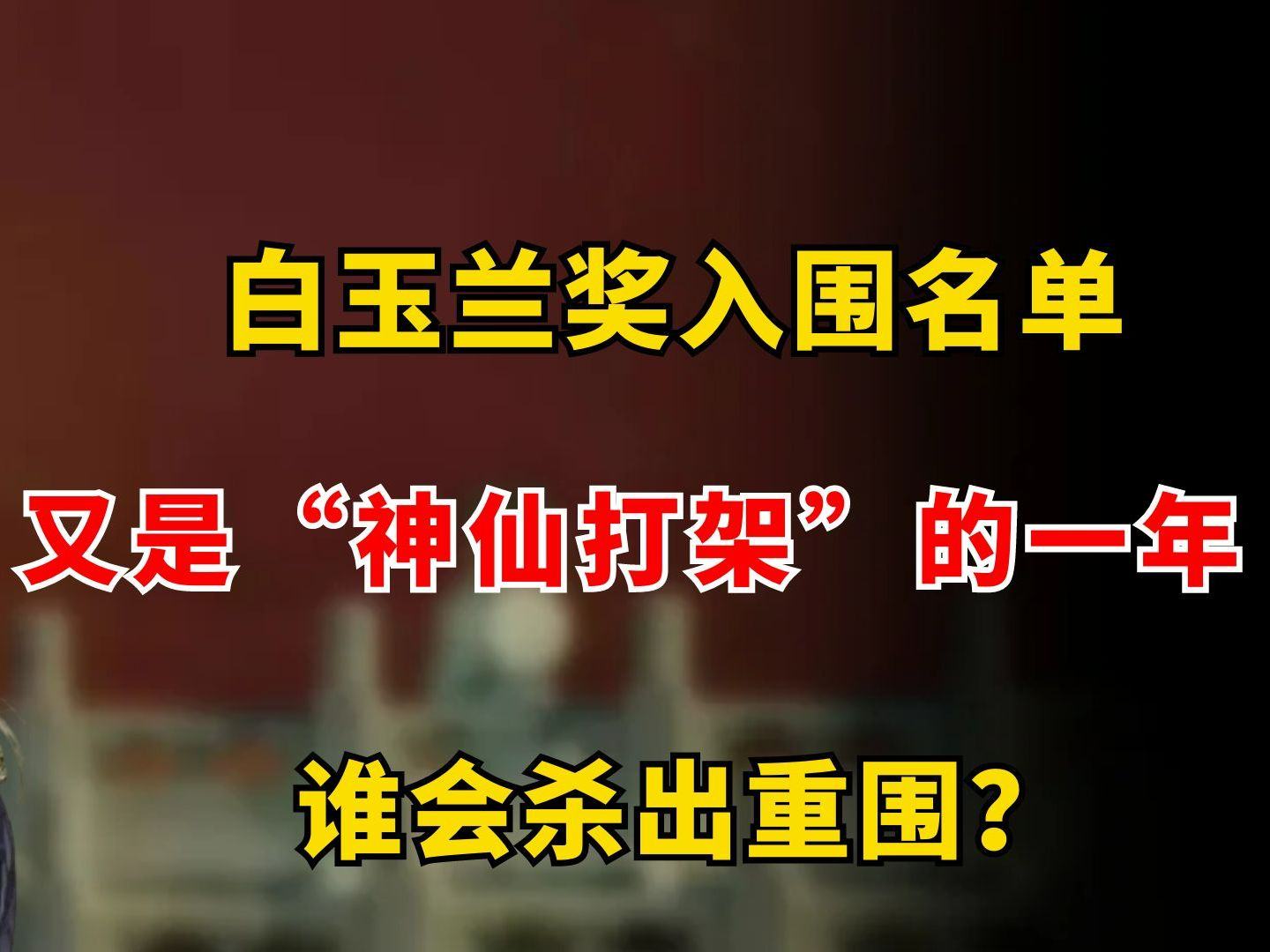 白玉兰奖入围名单,又是“神仙打架”的一年,谁会杀出重围?哔哩哔哩bilibili