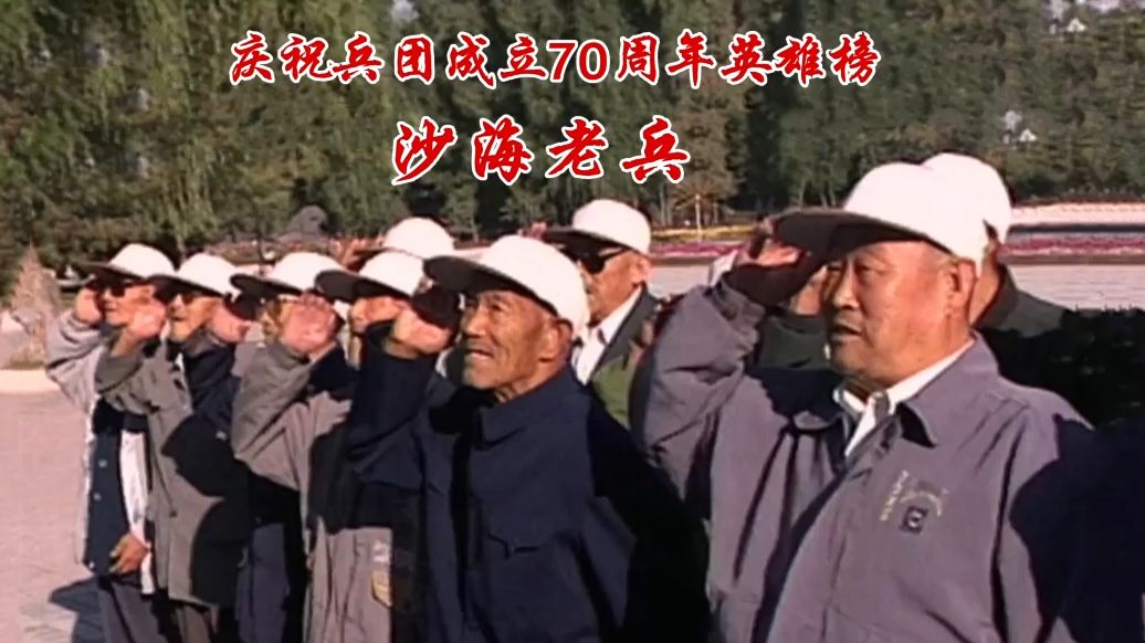 庆祝兵团成立70周年英雄榜——沙海老兵哔哩哔哩bilibili