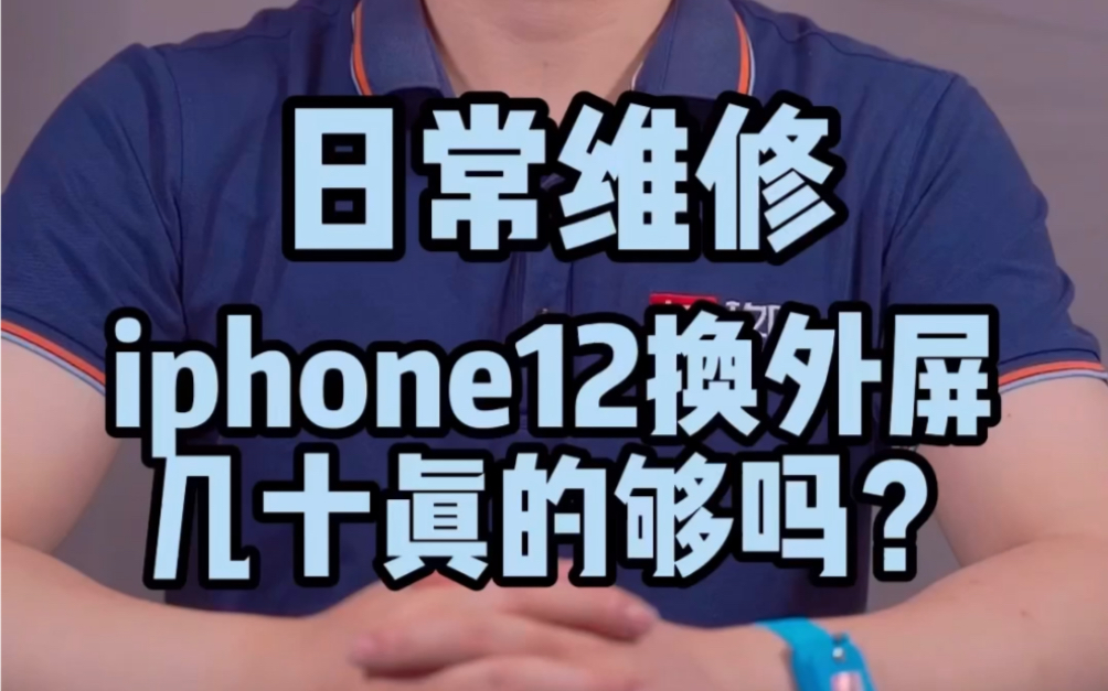 [图]iphone12换外屏粉丝说几十就够了