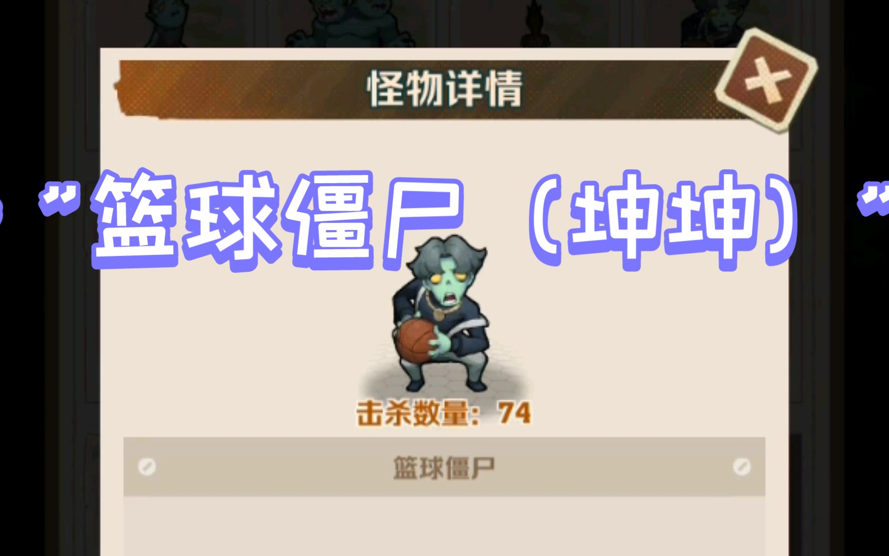 篮球僵尸(坤坤)