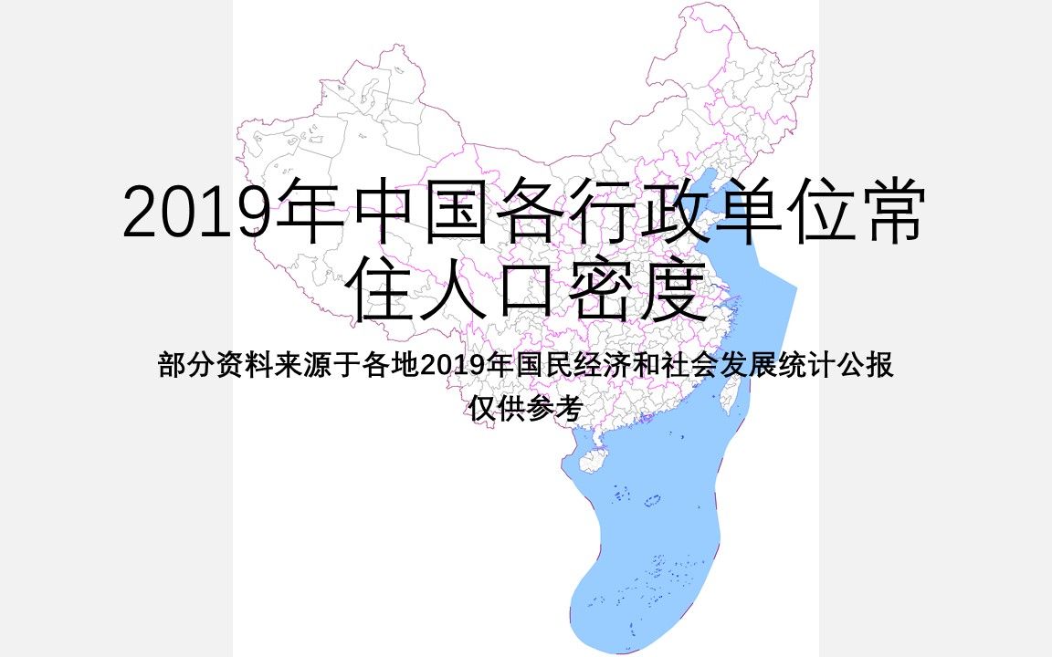 2019年中国各行政单位常住人口密度【地图填色游戏】哔哩哔哩bilibili