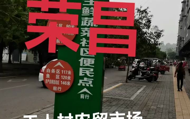 【农贸市场】重庆市荣昌区工人村农贸市场哔哩哔哩bilibili