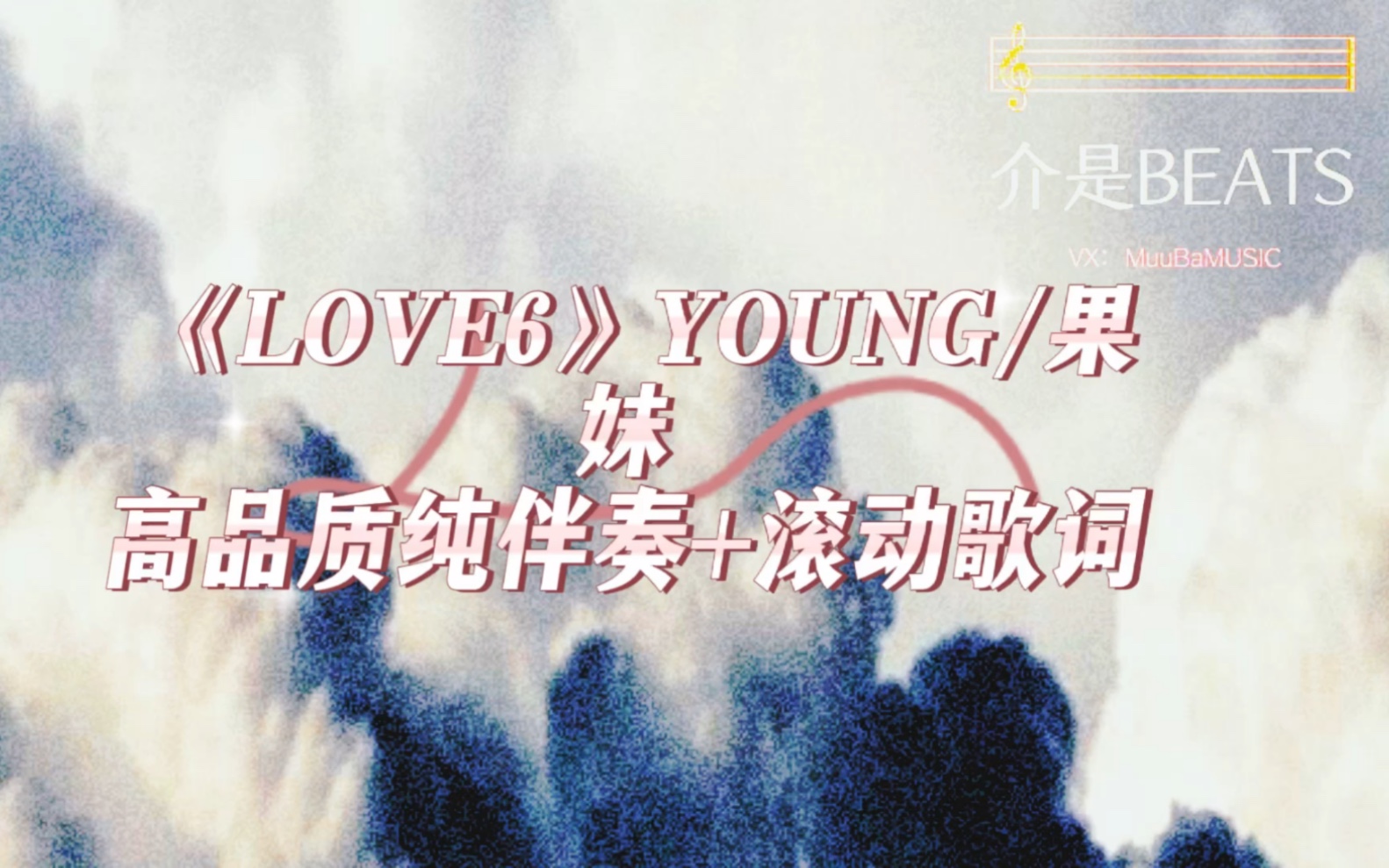 《LOVE6》YOUNG/果妹高品质纯伴奏+滚动歌词哔哩哔哩bilibili