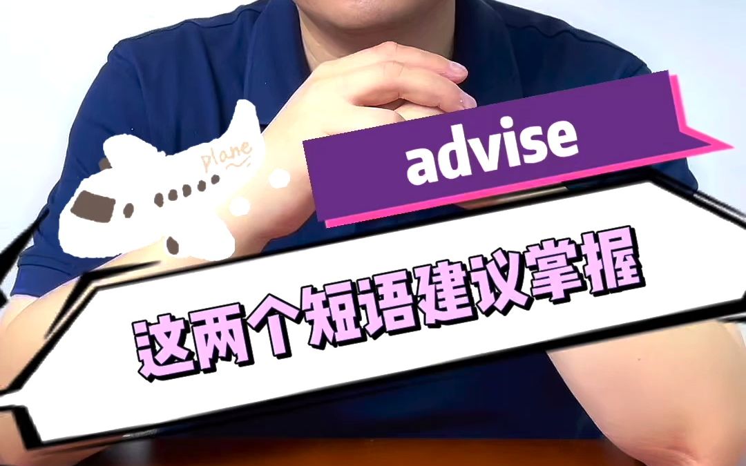 关于advise的英语短语哔哩哔哩bilibili