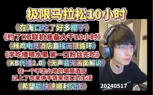 Download Video: 【文韬】20240517 极限马拉松10个小时《约了kb联机准备大干10h》《辣鸡电竞酒店直接无限循环》《kb代播2.0》《无画面无声音的解说主播上线》