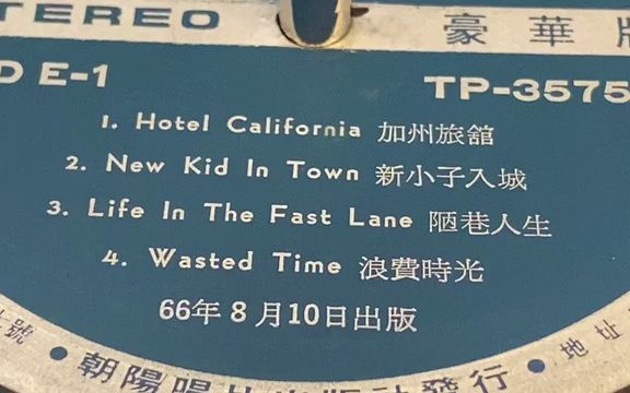 [图]外接的唱針 表現...!!!  1977年加州旅館