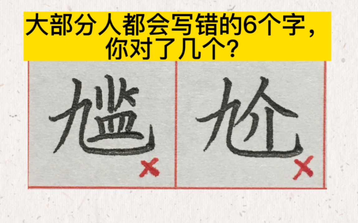 大部分人都会写错的6个字,你对了几个?哔哩哔哩bilibili