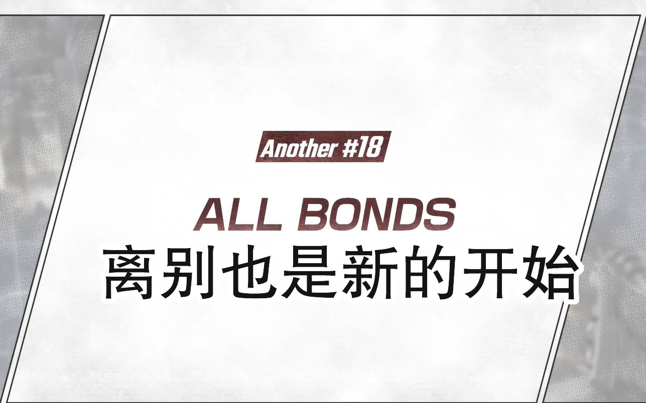 [图]《搭档任务BOND》真结局 剧情讲解 英雄就是要守护所有