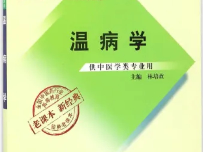 [图]温病学——广中医（全78讲 完整版）