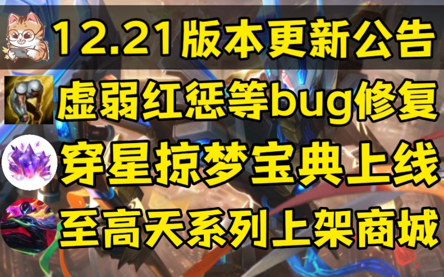 [图]lol12.21版本更新！虚弱、红惩等bug修复！将在11.3凌晨一点全服停机更新！预计时间到12点左右