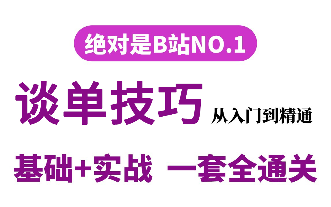 【谈单技巧200节】比付费还强10倍的自学谈单2025全套教程,全程通俗易懂,别再走弯路了,小白看完秒变谈单大神!哔哩哔哩bilibili