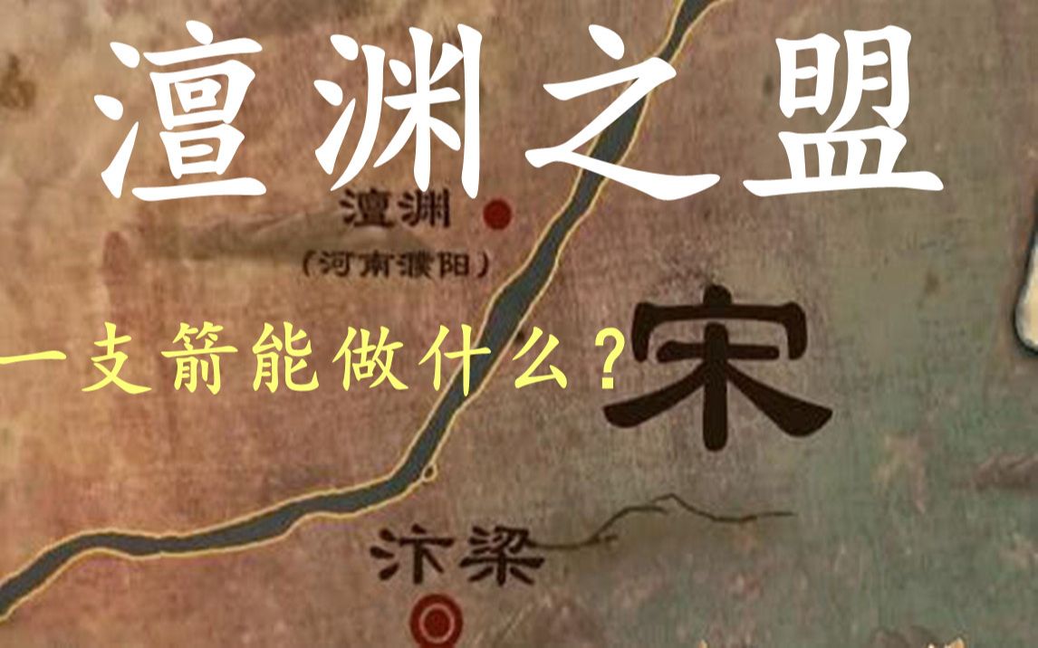 [图]澶渊之盟—— 一支箭能做什么？