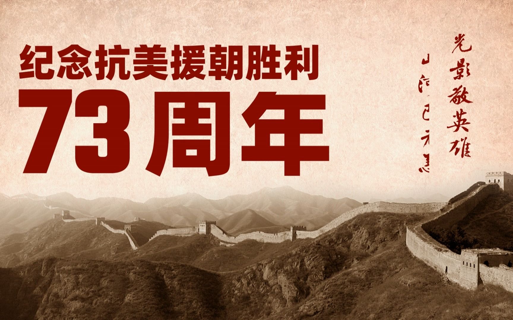 抗美援朝纪念日