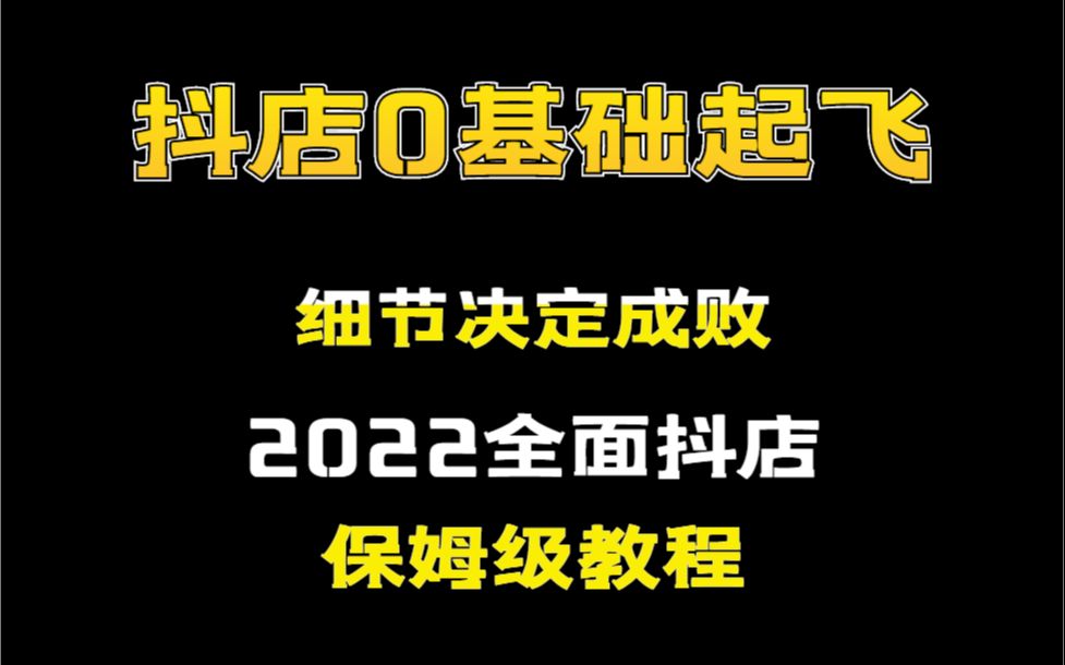 抖音小店:2022全面详细保姆级抖店教程,0基础起飞实操哔哩哔哩bilibili