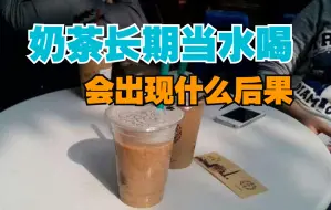 Video herunterladen: 长期拿奶茶当水喝 男子颅内长血栓