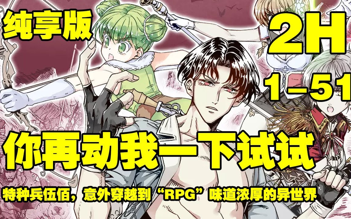 《你再动我下试试》特种兵伍佰,意外穿越到“RPG”味道浓厚的异世界,被赋予了打败八个魔王拯救女神才可以回到现世的诅咒哔哩哔哩bilibili