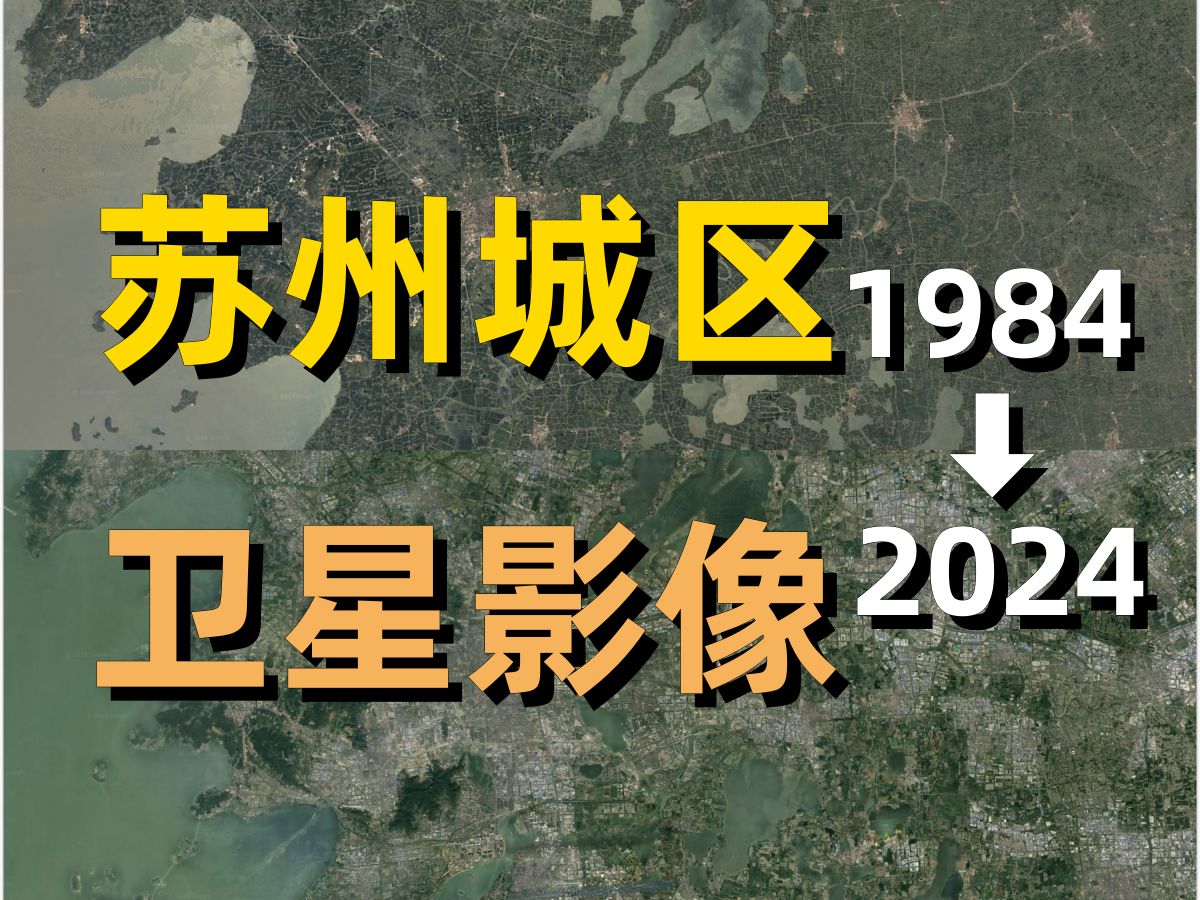 苏州19842024年卫星影像|Google Earth|谷歌地球|城市变化|城区变迁|卫星投影|姑苏|吴中|相城|虎丘|吴江|太湖|昆山|无锡|平江路|哔哩哔哩bilibili