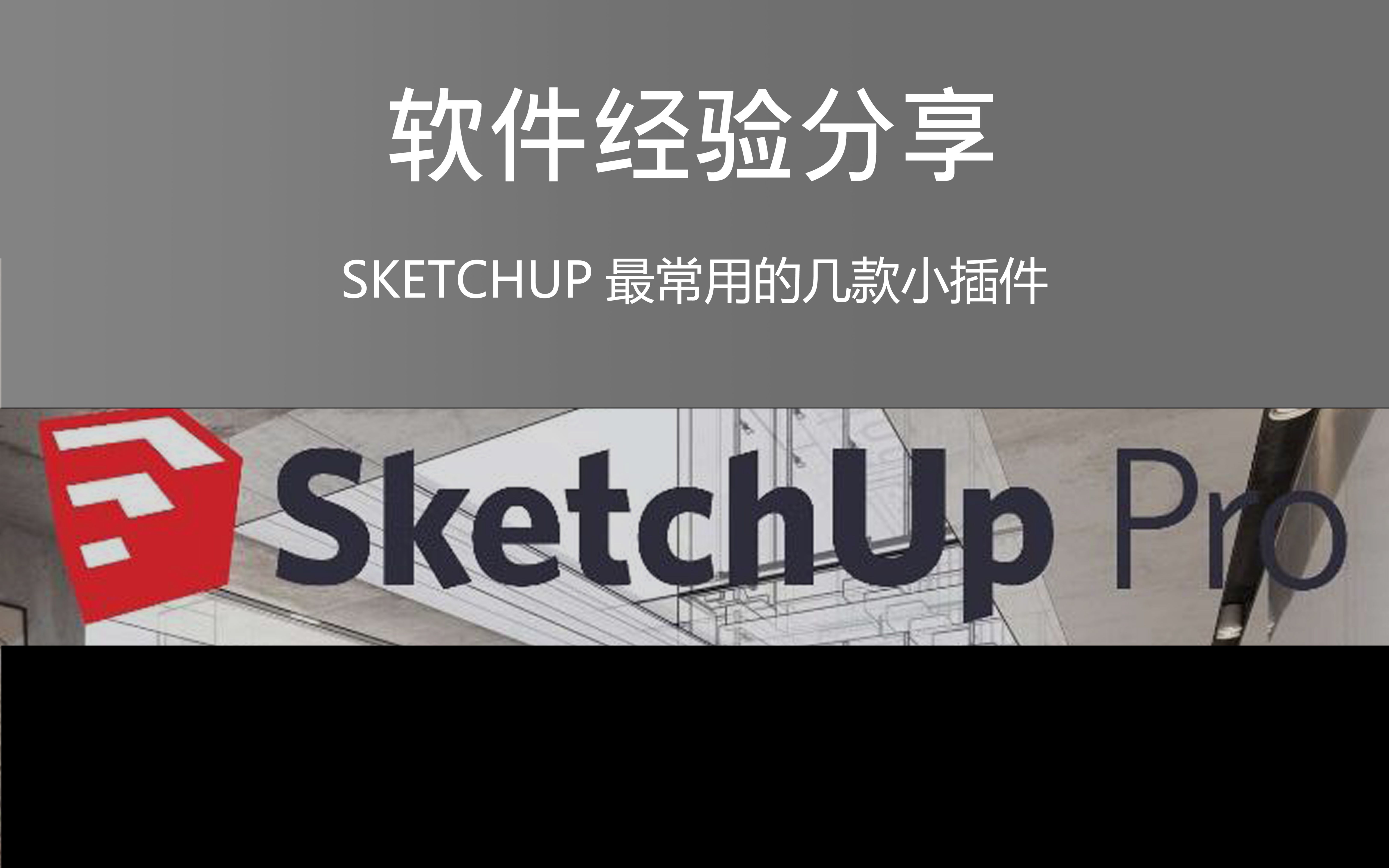 [图]SKETCHUP最常用的几款小插件