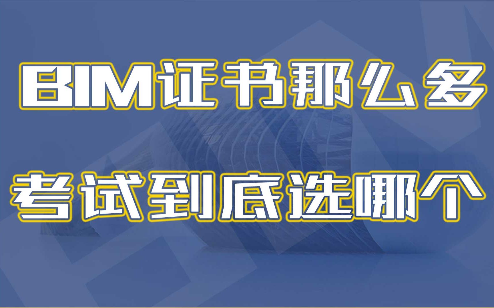 市场上BIM证书是百家讲坛,各表一枝,BIM考试到底考哪种?\BIM教程、BIM考试、全国BIM技能等级考试、Revit、revit教程、revit学习哔哩哔哩bilibili