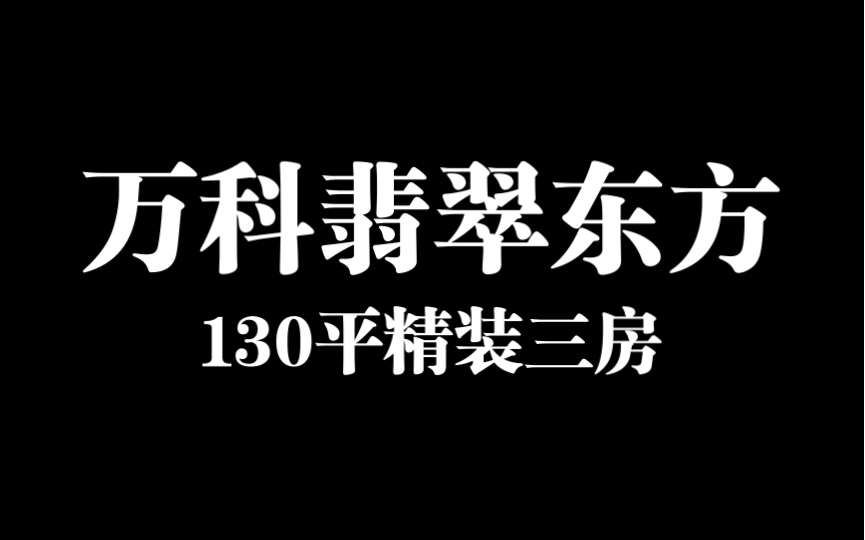 经开区万科翡翠东方|130平精装三房全新未住!哔哩哔哩bilibili